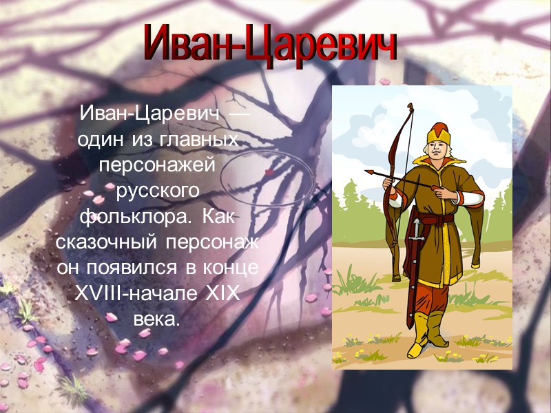 Иван-Царевич — один из главных персонажей русского фольклора. Как сказочный персонаж он появился в
